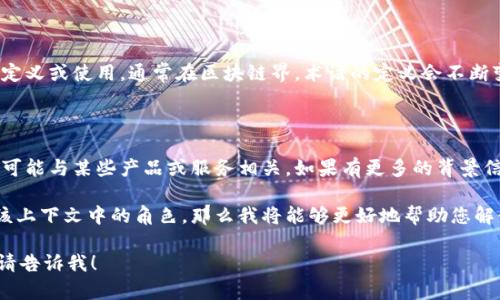 在区块链及相关技术中，