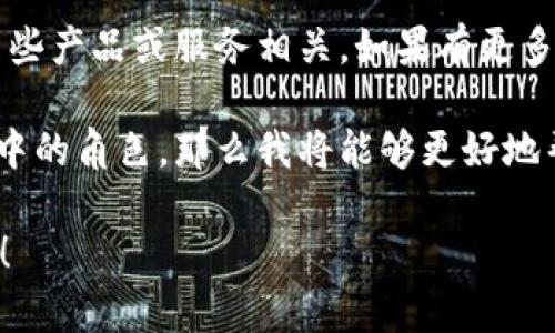在区块链及相关技术中，