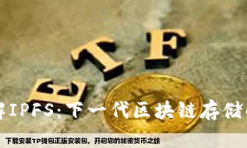 深入了解IPFS：下一代区块链存储解决方案