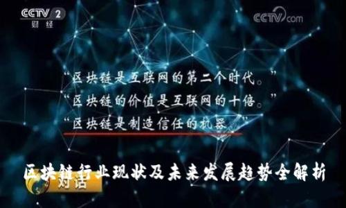 区块链行业现状及未来发展趋势全解析