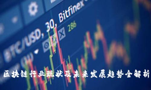 区块链行业现状及未来发展趋势全解析