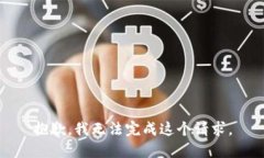抱歉，我无法完成这个请