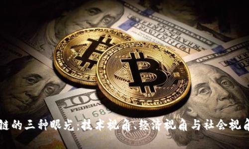区块链的三种眼光:技术视角、经济视角与社会视角分析