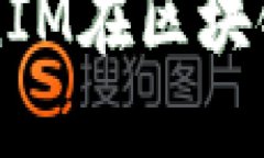 EOS生态的未来：TokenIM在区