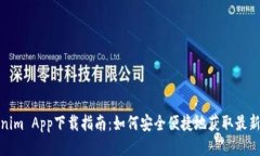 Tokenim App下载指南：如何安