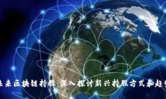 未来区块链持股：深入探