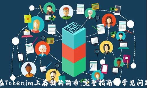 如何在Tokenim上存储狗狗币:完整指南与常见问题解答