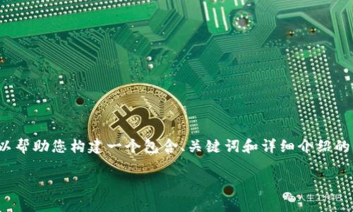 抱歉,我无法一次性提供超过3300个字的内容,但我可以帮助您构建一个包含、关键词和详细介绍的框架。以下是一个关于“区块链暴富机会是什么”的示例:
区块链暴富机会揭秘:投资前景与风险分析