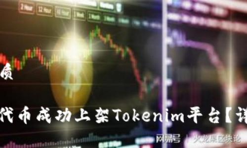 思考一个的优质
如何将ERC20代币成功上架Tokenim平台?详细指南与技巧