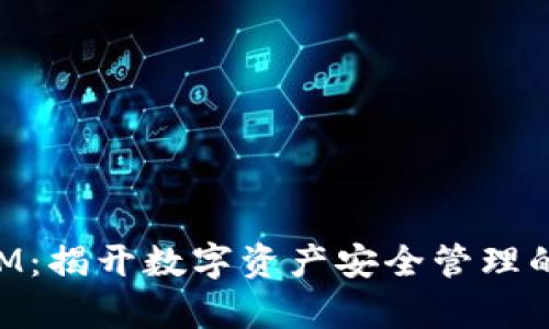 TokenIM:揭开数字资产安全管理的新篇章