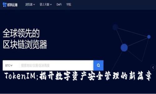 TokenIM:揭开数字资产安全管理的新篇章
