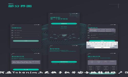 如何在Tokenim上更换手机并安全地转移账户信息