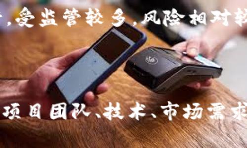    如何在 TokenIM 查看 ICO 项目和投资机会  / 

 guanjianci  TokenIM, ICO, 投资机会  /guanjianci 

### 什么是 TokenIM？

TokenIM 是一个专注于加密货币和区块链项目的综合性平台，提供了包括 ICO（首次代币发行）在内的多种服务。ICO 是一种通过发行新代币来为区块链项目筹集资金的方法。在 TokenIM 上查看 ICO 能帮助投资者识别和评价潜在的投资机会。

### 如何在 TokenIM 查看 ICO 项目？

要在 TokenIM 上查看 ICO 项目，你可以遵循以下几个步骤：

ol
    li
        strong访问 TokenIM 网站：/strong
        首先，打开你的网络浏览器，访问 TokenIM 的官方网站。确保你访问的是官方链接，以避免钓鱼网站的风险。
    /li
    li
        strong导航到 ICO 板块：/strong
        在网站首页，你会看到导航菜单，通常会有一个名为“ICO”或“项目”的选项。点击这个选项，你将进入一个列出当前和即将推出的 ICO 项目的页面。
    /li
    li
        strong筛选和排序 ICO 项目：/strong
        TokenIM 提供了多种筛选和排序工具，你可以根据不同的标准（如开始时间、结束时间、融资目标、项目评级等）来筛选项目。这可以帮助你快速找到最符合你投资标准的项目。
    /li
    li
        strong查看项目详情：/strong
        每个 ICO 项目通常会有一个详细页面，其中包含关于项目背景、团队、白皮书、代币经济学、路线图等信息。在做出投资决策前，务必仔细阅读这些信息。
    /li
    li
        strong了解参与方式：/strong
        在项目详情页上，通常会有关于如何参与 ICO 的指示。这可能包括购买代币的方式、参与者所需的最低投资额、KYC（了解你的客户）流程等。
    /li
/ol

### 在 TokenIM 查看 ICO 项目时需要关注的重点

在 TokenIM 上查看 ICO 项目时，有几个重点需要特别关注：

项目背景和团队
一个成功的 ICO 能够颠覆市场往往依赖于背景和团队的实力。在查看 ICO 时，了解项目发起的背景、创始团队的经验、团队成员的资历等，都是评估项目可信度的重要因素。通常，项目的官方网站会披露团队成员的简历以及相关社交媒体链接。

白皮书
白皮书是一个区块链项目的核心文件，介绍了项目的愿景、技术背景及应用场景。白皮书通常还会说明代币的功能、分销机制和预期的商业模式。投资者在决定参与 ICO 前，应仔细阅读和理解白皮书中的所有内容。

代币经济学
代币经济学涉及代币在项目中的角色、发行量、流通性等。了解代币的分配计划（如团队、顾问、投资者、社区奖励等），可以帮助你判断代币的潜在价值。同时，要留意代币的锁仓期、可售比例等因素，这些都会影响到你未来的投资回报。

社区反馈和市场热度
一个强大的社区往往意味着项目有较大的潜力。观察项目在社交媒体平台上的反馈、参与者的积极性、评论的质量，可以帮助你了解项目是否受到欢迎。此外，也可以参考各类加密货币论坛、Telegram 群组等，查看用户的讨论和反馈。

法律合规性
随着监管环境的不断演变，许多国家和地区对于 ICO 的规定可能有所不同。在参与 ICO 前，确保项目已遵循当地法律法规，尤其是关于投资者保护和反洗钱方面的要求。ICO 项目通常会在官网上披露他们的合规信息。

### 5 个相关问题

#### 1. 如何评估一个 ICO 的投资价值？

评估一个 ICO 的投资价值，需要考虑多个因素，包括项目的解决方案、团队的能力、市场潜力等。首先，要看技术是否具有创新性和实用性，是否解决了当前市场上的痛点。同时，要研究团队背景，确认他们在行业内的声誉及成功经验。此外，市场调研也很重要，了解目标用户和竞争对手，以及市场的整体规模和发展潜力。

一个合理的投资决策应该基于以上各方面的信息，同时要结合自身的风险承受能力和投资目标。在决定投入之前，多做调查和对比，以确保你对这个 ICO 有充分的了解。

#### 2. TokenIM 如何确保 ICO 项目的真实性？

TokenIM 可以通过一些方式来确保 ICO 项目的真实性与合法性，其中包括与项目方签署合约、进行项目审查、要求提交合规文件等。首先，平台会对申请上线的项目进行审核，确保他们提供的信息真实有效。这通常涉及对项目业内专家的咨询和市场调研。

此外，许多合法的 ICO 项目会公布法律顾问的意见书，表明他们在法律合规方面的努力和步骤。TokenIM 也会与知名的第三方审核机构合作，共同评估项目的可信度，进一步保障投资者的利益。

#### 3. ICO 投资中常见的风险有哪些？

投资 ICO 的风险主要有以下几种：技术风险、市场风险和法律风险。技术风险是指项目可能无法按预期实施其技术解决方案，可能导致产品交付延迟或失败。市场风险则是指代币可能会因为市场情绪变化、竞争加剧等因素而贬值。

法律风险与监管变化相关，许多国家对 ICO 的监管政策仍在逐步制定和完善中，某些 ICO 如果未遵循法律规定，可能在未来面临法律责任，进而影响投资者的权益。因此，投资者在参与 ICO 前，应该充分了解项目的这几类风险，并作出相应的风险管理措施。

#### 4. 参与 ICO 的最佳时机是何时？

参与 ICO 的最佳时机通常是在项目正式公布之前，尤其是对市场反应较大的项目，同时需关注项目的白皮书发布和预售阶段。在项目启动后，尽快参与可获得最优价格，但也不应忽视对项目的全面评估。

有些项目的白皮书和宣传材料往往会提前流出，通过关注社交媒体和行业动态，投资者可以在项目进入公众意识之前做好准备。此外，考虑到市场的波动，投资者还需在合适的时机进行分批次投资，以降低风险。

#### 5. ICO 与其他投资方式的区别是什么？

ICO 是一种新型的融资模式，通过发行代币来筹集资金，相较于传统的融资方式，ICO 通常具有更高的灵活性和更低的门槛。ICO 不需要公司在成立前进行大量的法律和财务准备工作，因此可以更快速地进入市场。

然而，ICO 的风险也普遍较高，监管不严、信息不透明导致投资者面临信息不对称的局面。相比之下，传统融资模式通常由更成熟的企业或机构发行，受监管较多，风险相对较小。投资者在考虑投资时，应对这两种模式的优势与劣势有清晰的了解，以做出明智的投资决策。

### 总结

通过 TokenIM 查看 ICO 项目，可以帮助投资者更好地把握加密货币市场的机会与风险。在参与 ICO 投资时，透彻的研究和评估是关键，包括对项目团队、技术、市场需求及法律合规等方面的深入理解。建议投资者始终保持警惕，做好信息管理，并及时跟进市场动态，以降低投资风险，抓住更多的投资机会。