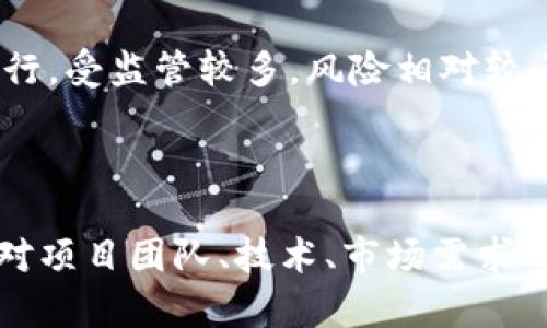    如何在 TokenIM 查看 ICO 项目和投资机会  / 

 guanjianci  TokenIM, ICO, 投资机会  /guanjianci 

### 什么是 TokenIM？

TokenIM 是一个专注于加密货币和区块链项目的综合性平台，提供了包括 ICO（首次代币发行）在内的多种服务。ICO 是一种通过发行新代币来为区块链项目筹集资金的方法。在 TokenIM 上查看 ICO 能帮助投资者识别和评价潜在的投资机会。

### 如何在 TokenIM 查看 ICO 项目？

要在 TokenIM 上查看 ICO 项目，你可以遵循以下几个步骤：

ol
    li
        strong访问 TokenIM 网站：/strong
        首先，打开你的网络浏览器，访问 TokenIM 的官方网站。确保你访问的是官方链接，以避免钓鱼网站的风险。
    /li
    li
        strong导航到 ICO 板块：/strong
        在网站首页，你会看到导航菜单，通常会有一个名为“ICO”或“项目”的选项。点击这个选项，你将进入一个列出当前和即将推出的 ICO 项目的页面。
    /li
    li
        strong筛选和排序 ICO 项目：/strong
        TokenIM 提供了多种筛选和排序工具，你可以根据不同的标准（如开始时间、结束时间、融资目标、项目评级等）来筛选项目。这可以帮助你快速找到最符合你投资标准的项目。
    /li
    li
        strong查看项目详情：/strong
        每个 ICO 项目通常会有一个详细页面，其中包含关于项目背景、团队、白皮书、代币经济学、路线图等信息。在做出投资决策前，务必仔细阅读这些信息。
    /li
    li
        strong了解参与方式：/strong
        在项目详情页上，通常会有关于如何参与 ICO 的指示。这可能包括购买代币的方式、参与者所需的最低投资额、KYC（了解你的客户）流程等。
    /li
/ol

### 在 TokenIM 查看 ICO 项目时需要关注的重点

在 TokenIM 上查看 ICO 项目时，有几个重点需要特别关注：

项目背景和团队
一个成功的 ICO 能够颠覆市场往往依赖于背景和团队的实力。在查看 ICO 时，了解项目发起的背景、创始团队的经验、团队成员的资历等，都是评估项目可信度的重要因素。通常，项目的官方网站会披露团队成员的简历以及相关社交媒体链接。

白皮书
白皮书是一个区块链项目的核心文件，介绍了项目的愿景、技术背景及应用场景。白皮书通常还会说明代币的功能、分销机制和预期的商业模式。投资者在决定参与 ICO 前，应仔细阅读和理解白皮书中的所有内容。

代币经济学
代币经济学涉及代币在项目中的角色、发行量、流通性等。了解代币的分配计划（如团队、顾问、投资者、社区奖励等），可以帮助你判断代币的潜在价值。同时，要留意代币的锁仓期、可售比例等因素，这些都会影响到你未来的投资回报。

社区反馈和市场热度
一个强大的社区往往意味着项目有较大的潜力。观察项目在社交媒体平台上的反馈、参与者的积极性、评论的质量，可以帮助你了解项目是否受到欢迎。此外，也可以参考各类加密货币论坛、Telegram 群组等，查看用户的讨论和反馈。

法律合规性
随着监管环境的不断演变，许多国家和地区对于 ICO 的规定可能有所不同。在参与 ICO 前，确保项目已遵循当地法律法规，尤其是关于投资者保护和反洗钱方面的要求。ICO 项目通常会在官网上披露他们的合规信息。

### 5 个相关问题

#### 1. 如何评估一个 ICO 的投资价值？

评估一个 ICO 的投资价值，需要考虑多个因素，包括项目的解决方案、团队的能力、市场潜力等。首先，要看技术是否具有创新性和实用性，是否解决了当前市场上的痛点。同时，要研究团队背景，确认他们在行业内的声誉及成功经验。此外，市场调研也很重要，了解目标用户和竞争对手，以及市场的整体规模和发展潜力。

一个合理的投资决策应该基于以上各方面的信息，同时要结合自身的风险承受能力和投资目标。在决定投入之前，多做调查和对比，以确保你对这个 ICO 有充分的了解。

#### 2. TokenIM 如何确保 ICO 项目的真实性？

TokenIM 可以通过一些方式来确保 ICO 项目的真实性与合法性，其中包括与项目方签署合约、进行项目审查、要求提交合规文件等。首先，平台会对申请上线的项目进行审核，确保他们提供的信息真实有效。这通常涉及对项目业内专家的咨询和市场调研。

此外，许多合法的 ICO 项目会公布法律顾问的意见书，表明他们在法律合规方面的努力和步骤。TokenIM 也会与知名的第三方审核机构合作，共同评估项目的可信度，进一步保障投资者的利益。

#### 3. ICO 投资中常见的风险有哪些？

投资 ICO 的风险主要有以下几种：技术风险、市场风险和法律风险。技术风险是指项目可能无法按预期实施其技术解决方案，可能导致产品交付延迟或失败。市场风险则是指代币可能会因为市场情绪变化、竞争加剧等因素而贬值。

法律风险与监管变化相关，许多国家对 ICO 的监管政策仍在逐步制定和完善中，某些 ICO 如果未遵循法律规定，可能在未来面临法律责任，进而影响投资者的权益。因此，投资者在参与 ICO 前，应该充分了解项目的这几类风险，并作出相应的风险管理措施。

#### 4. 参与 ICO 的最佳时机是何时？

参与 ICO 的最佳时机通常是在项目正式公布之前，尤其是对市场反应较大的项目，同时需关注项目的白皮书发布和预售阶段。在项目启动后，尽快参与可获得最优价格，但也不应忽视对项目的全面评估。

有些项目的白皮书和宣传材料往往会提前流出，通过关注社交媒体和行业动态，投资者可以在项目进入公众意识之前做好准备。此外，考虑到市场的波动，投资者还需在合适的时机进行分批次投资，以降低风险。

#### 5. ICO 与其他投资方式的区别是什么？

ICO 是一种新型的融资模式，通过发行代币来筹集资金，相较于传统的融资方式，ICO 通常具有更高的灵活性和更低的门槛。ICO 不需要公司在成立前进行大量的法律和财务准备工作，因此可以更快速地进入市场。

然而，ICO 的风险也普遍较高，监管不严、信息不透明导致投资者面临信息不对称的局面。相比之下，传统融资模式通常由更成熟的企业或机构发行，受监管较多，风险相对较小。投资者在考虑投资时，应对这两种模式的优势与劣势有清晰的了解，以做出明智的投资决策。

### 总结

通过 TokenIM 查看 ICO 项目，可以帮助投资者更好地把握加密货币市场的机会与风险。在参与 ICO 投资时，透彻的研究和评估是关键，包括对项目团队、技术、市场需求及法律合规等方面的深入理解。建议投资者始终保持警惕，做好信息管理，并及时跟进市场动态，以降低投资风险，抓住更多的投资机会。