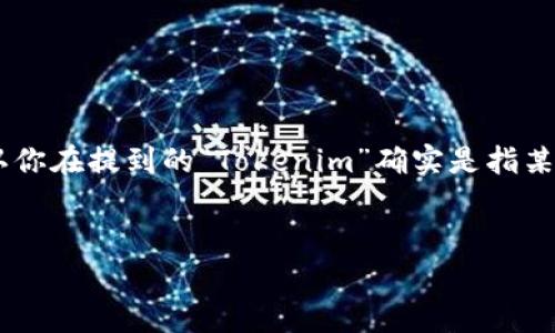 关于如何下载Tokenim这一特定软件或应用程序的信息并不多,但我可以给出一个通用的指导思路和相关问题的解答。请确认你在提到的“Tokenim”确实是指某个特定的应用,或者是一个更广泛的主题。假定Tokenim是一个特定的加密货币相关的工具或软件,下面是一个示例性的框架。
如何下载Tokenim:完整指南与常见问题解答