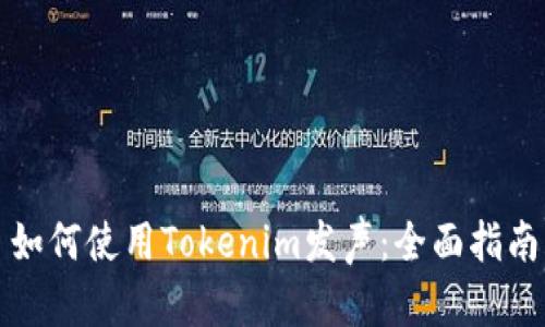 如何使用Tokenim发声:全面指南