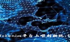 如何在Tokenim平台上顺利提