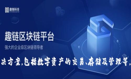 Tokenim 是一家专注于区块链技术和数字资产管理的公司，主要提供与加密货币相关的服务和解决方案，包括数字资产的交易、存储及管理等。具体的背景和相关信息可能会随时间变化，建议访问其官方网站或查阅相关新闻以获取最新信息。