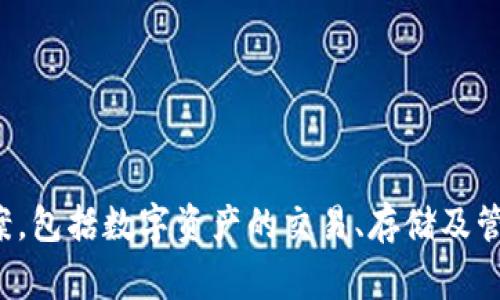 Tokenim 是一家专注于区块链技术和数字资产管理的公司，主要提供与加密货币相关的服务和解决方案，包括数字资产的交易、存储及管理等。具体的背景和相关信息可能会随时间变化，建议访问其官方网站或查阅相关新闻以获取最新信息。