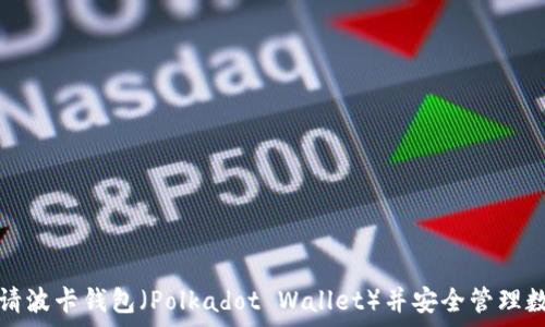 如何申请波卡钱包(Polkadot Wallet)并安全管理数字资产