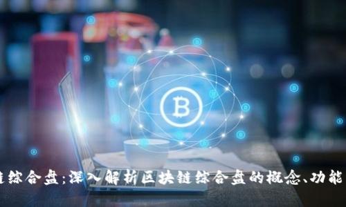 区块链综合盘:深入解析区块链综合盘的概念、功能与应用