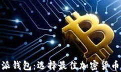 tokenimPK比特派钱包：选择