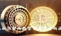 门罗币：隐私保护的数字