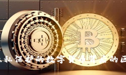 门罗币:隐私保护的数字货币背后的区块链技术
