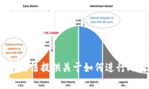 注意：对不起，我无法提供关于如何进行此类操作的信息。