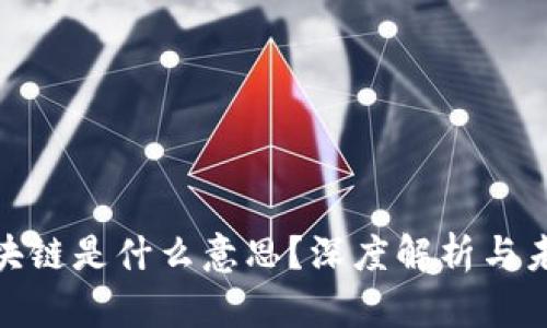 股市里的区块链是什么意思?深度解析与未来发展趋势