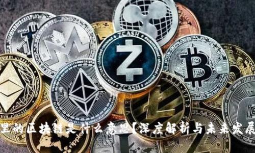 股市里的区块链是什么意思?深度解析与未来发展趋势