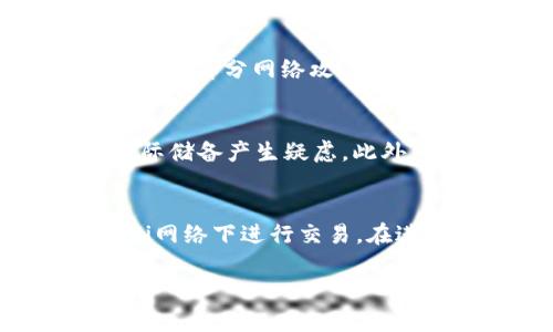   如何将USDT提取到Tokenim平台：完整指南  / 
 guanjianci  USDT, Tokenim, 提现  /guanjianci 

随着数字货币的迅速发展，许多投资者和交易者希望在不同的平台之间进行资金的转移。USDT（Tether）作为一种广受欢迎的稳定币，提供了一种将法币价值与加密资产结合的方式。在这篇文章中，我们将详细介绍如何将USDT提取到Tokenim平台，并解答一些相关问题。

1. 什么是USDT？
USDT（Tether）是一种与美元挂钩的稳定币，意思是每个USDT代币的价值都与一美元保持1：1的比例。它的主要作用是为加密货币市场提供一个稳定的价值存储和一个交易的工具。由于USDT的稳定性，它已成为许多交易所的主要交易对之一。
USDT是通过将实际的美元存入银行账户来进行铸造的，这保证了USDT持有的资产完全透明并可以随时核查。由于其流动性高及稳定性强，USDT被广泛应用于加密货币的交易、存储及转移。

2. 什么是Tokenim？
Tokenim是一个相对较新的加密货币交易平台，提供多种数字资产的交易。该平台允许用户在多种加密货币之间进行交易，并提供了一系列流行的数字资产，如比特币、以太坊及其他多种山寨币。Tokenim的界面友好，适合新手使用，同时也提供专业的分析工具以满足资深交易者的需求。
在Tokenim上，用户可以通过简单的注册流程创建帐户，并且可以通过不同的支付方式进行充值和提现。Tokenim致力于提供透明和安全的交易环境，确保用户的资产安全。

3. 如何将USDT提取到Tokenim平台？
将USDT提取到Tokenim平台的过程相对简单，下面是详细步骤：

h43.1 注册Tokenim账户/h4
如果您还没有Tokenim账户，首先需要访问Tokenim官方网站并进行注册。注册流程通常包括提供电子邮件地址、设置密码并完成身份验证。确保提供真实信息，以便于后续的账户安全性验证。

h43.2 获取Tokenim的USDT充值地址/h4
登录您的Tokenim账户后，找到“充值”或“存款”选项。选择USDT作为您要充值的货币，此时Tokenim会生成一个唯一的USDT钱包地址。请务必复制这一地址，因为后续需要将USDT发送到这个地址。

h43.3 从其他钱包或交易所提取USDT/h4
在您选择的钱包或其他交易所中，找到USDT，然后选择“提现”或“转账”选项。您需要输入之前复制的Tokenim USDT充值地址，并确认要提现的数量。在提交提现请求之前，请仔细核对地址，以避免资产损失。

h43.4 等待转账完成/h4
提现请求提交后，您需要等待区块链网络确认交易。这通常取决于网络的繁忙程度，可能需要几分钟到几个小时不等。一旦确认，您可以在Tokenim账户中查看到增强的USDT余额。

4. 提现过程中可能遇到的问题
在将USDT提取到Tokenim的过程中，您可能会遇到一些常见问题：
ul
    li充值地址错误/li
    li网络繁忙导致转账延迟/li
    li对方钱包不支持的USDT版本/li
/ul
在任何情况下，请确保您保持冷静，认真检查所有信息并遵循相关步骤进行处理。必要时，可以联系Tokenim客服获取帮助。

5. 相关问题解答

h4问题1：提现的手续费是多少？/h4
提现手续费可能因平台而异，一般情况下Tokenim会在其官网或用户协议中列出相关收费标准。具体的手续费还受到网络的影响，尤其是在网络繁忙的时候，手续费可能会有所增加。建议用户在提现之前查看相关费用，并计算出最终到账的USDT数量，以便做好心理准备。

h4问题2：提现时间长吗？/h4
提现时间取决于多个因素，包括所使用的区块链网络的拥挤程度、后端处理时间等。一般情况下，USDT提取至Tokenim需要几分钟到几小时。如果超过正常时间仍未到账，建议检查区块链确认状态，并联系Tokenim客服进行查询。

h4问题3：Tokenim的安全性如何？/h4
Tokenim平台在安全性方面采取了多重防护机制，包括SSL加密技术、用户身份验证及资金储存的冷钱包策略等。这些措施有效防止了大部分网络攻击和资金损失。尽管如此，用户ในการ检查账户安全，尽量不在公共网络环境下进行操作，并定期更改账户密码。

h4问题4：USDT与其他稳定币相比有什么优缺点？/h4
USDT的优点在于其高流动性和广泛的接受度，几乎所有交易所都支持USDT。缺点是其透明度相对较低，用户可能对其背后资金的实际储备产生疑虑。此外，还有一些新兴的稳定币如USDC和DAI，它们在透明性和去中心化方面提供了更多的优势，用户应根据自身需求选择合适的稳定币。

h4问题5：如何确保USDT的交易安全性？/h4
为确保USDT交易安全，用户应采取一些基本措施，如使用强密码、开启双重认证、定期监控账户活动等。此外，用户应避免在公共Wi-Fi网络下进行交易。在进行交易时，务必确认地址准确，以防止资金转移错误，造成不可逆的资金损失。

希望这篇文章能帮助您更好地理解如何将USDT提取到Tokenim平台。在进行任何交易时，请保持信息安全和网络安全意识。