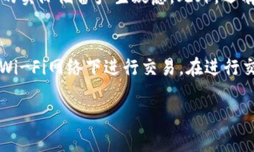    如何将USDT提取到Tokenim平台：完整指南  / 
 guanjianci  USDT, Tokenim, 提现  /guanjianci 

随着数字货币的迅速发展，许多投资者和交易者希望在不同的平台之间进行资金的转移。USDT（Tether）作为一种广受欢迎的稳定币，提供了一种将法币价值与加密资产结合的方式。在这篇文章中，我们将详细介绍如何将USDT提取到Tokenim平台，并解答一些相关问题。

1. 什么是USDT？
USDT（Tether）是一种与美元挂钩的稳定币，意思是每个USDT代币的价值都与一美元保持1：1的比例。它的主要作用是为加密货币市场提供一个稳定的价值存储和一个交易的工具。由于USDT的稳定性，它已成为许多交易所的主要交易对之一。
USDT是通过将实际的美元存入银行账户来进行铸造的，这保证了USDT持有的资产完全透明并可以随时核查。由于其流动性高及稳定性强，USDT被广泛应用于加密货币的交易、存储及转移。

2. 什么是Tokenim？
Tokenim是一个相对较新的加密货币交易平台，提供多种数字资产的交易。该平台允许用户在多种加密货币之间进行交易，并提供了一系列流行的数字资产，如比特币、以太坊及其他多种山寨币。Tokenim的界面友好，适合新手使用，同时也提供专业的分析工具以满足资深交易者的需求。
在Tokenim上，用户可以通过简单的注册流程创建帐户，并且可以通过不同的支付方式进行充值和提现。Tokenim致力于提供透明和安全的交易环境，确保用户的资产安全。

3. 如何将USDT提取到Tokenim平台？
将USDT提取到Tokenim平台的过程相对简单，下面是详细步骤：

h43.1 注册Tokenim账户/h4
如果您还没有Tokenim账户，首先需要访问Tokenim官方网站并进行注册。注册流程通常包括提供电子邮件地址、设置密码并完成身份验证。确保提供真实信息，以便于后续的账户安全性验证。

h43.2 获取Tokenim的USDT充值地址/h4
登录您的Tokenim账户后，找到“充值”或“存款”选项。选择USDT作为您要充值的货币，此时Tokenim会生成一个唯一的USDT钱包地址。请务必复制这一地址，因为后续需要将USDT发送到这个地址。

h43.3 从其他钱包或交易所提取USDT/h4
在您选择的钱包或其他交易所中，找到USDT，然后选择“提现”或“转账”选项。您需要输入之前复制的Tokenim USDT充值地址，并确认要提现的数量。在提交提现请求之前，请仔细核对地址，以避免资产损失。

h43.4 等待转账完成/h4
提现请求提交后，您需要等待区块链网络确认交易。这通常取决于网络的繁忙程度，可能需要几分钟到几个小时不等。一旦确认，您可以在Tokenim账户中查看到增强的USDT余额。

4. 提现过程中可能遇到的问题
在将USDT提取到Tokenim的过程中，您可能会遇到一些常见问题：
ul
    li充值地址错误/li
    li网络繁忙导致转账延迟/li
    li对方钱包不支持的USDT版本/li
/ul
在任何情况下，请确保您保持冷静，认真检查所有信息并遵循相关步骤进行处理。必要时，可以联系Tokenim客服获取帮助。

5. 相关问题解答

h4问题1：提现的手续费是多少？/h4
提现手续费可能因平台而异，一般情况下Tokenim会在其官网或用户协议中列出相关收费标准。具体的手续费还受到网络的影响，尤其是在网络繁忙的时候，手续费可能会有所增加。建议用户在提现之前查看相关费用，并计算出最终到账的USDT数量，以便做好心理准备。

h4问题2：提现时间长吗？/h4
提现时间取决于多个因素，包括所使用的区块链网络的拥挤程度、后端处理时间等。一般情况下，USDT提取至Tokenim需要几分钟到几小时。如果超过正常时间仍未到账，建议检查区块链确认状态，并联系Tokenim客服进行查询。

h4问题3：Tokenim的安全性如何？/h4
Tokenim平台在安全性方面采取了多重防护机制，包括SSL加密技术、用户身份验证及资金储存的冷钱包策略等。这些措施有效防止了大部分网络攻击和资金损失。尽管如此，用户ในการ检查账户安全，尽量不在公共网络环境下进行操作，并定期更改账户密码。

h4问题4：USDT与其他稳定币相比有什么优缺点？/h4
USDT的优点在于其高流动性和广泛的接受度，几乎所有交易所都支持USDT。缺点是其透明度相对较低，用户可能对其背后资金的实际储备产生疑虑。此外，还有一些新兴的稳定币如USDC和DAI，它们在透明性和去中心化方面提供了更多的优势，用户应根据自身需求选择合适的稳定币。

h4问题5：如何确保USDT的交易安全性？/h4
为确保USDT交易安全，用户应采取一些基本措施，如使用强密码、开启双重认证、定期监控账户活动等。此外，用户应避免在公共Wi-Fi网络下进行交易。在进行交易时，务必确认地址准确，以防止资金转移错误，造成不可逆的资金损失。

希望这篇文章能帮助您更好地理解如何将USDT提取到Tokenim平台。在进行任何交易时，请保持信息安全和网络安全意识。