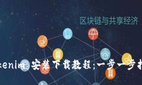Tokenim 安装下载教程:一步一步指南