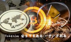 Tokenim 安装下载教程：一步