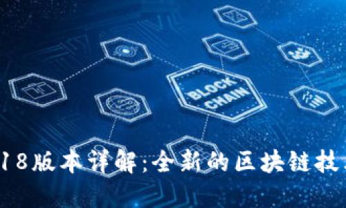Tokenim 2018版本详解:全新的区块链技术与应用场景