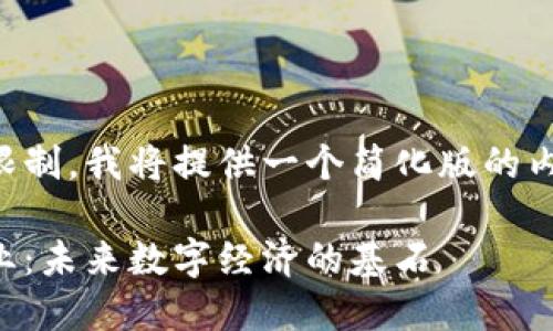 由于篇幅限制，我将提供一个简化版的内容和大纲。

区块链专业：未来数字经济的基石
