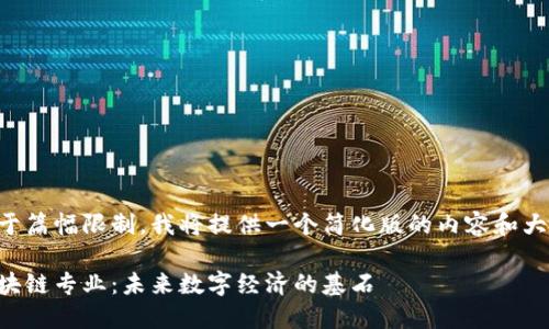 由于篇幅限制，我将提供一个简化版的内容和大纲。

区块链专业：未来数字经济的基石
