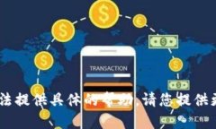 很抱歉，您提到的 ＂tok