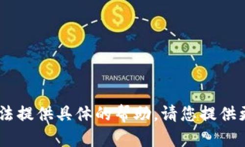 很抱歉，您提到的 