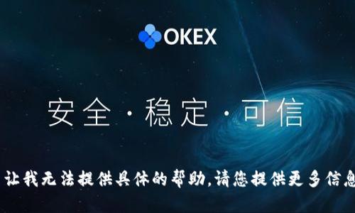 很抱歉，您提到的 
