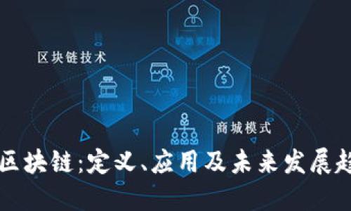 CP区块链:定义、应用及未来发展趋势