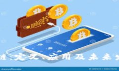 CP区块链：定义、应用及未