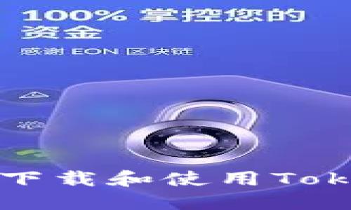 苹果手机如何下载和使用Tokenim应用程序