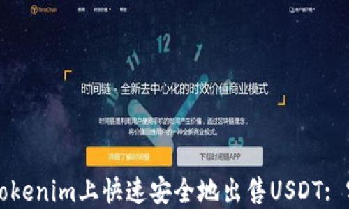 如何在Tokenim上快速安全地出售USDT: 实用指南