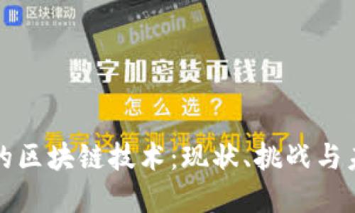 发展中的区块链技术：现状、挑战与未来趋势
