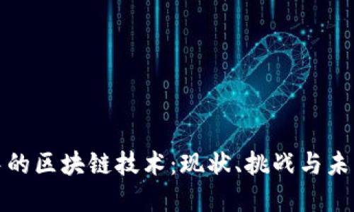 发展中的区块链技术：现状、挑战与未来趋势