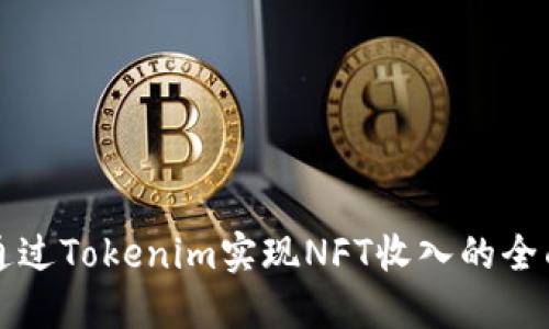 如何通过Tokenim实现NFT收入的全面指南