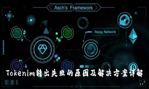 Tokenim转出失败的原因及解决方案详解