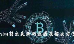 Tokenim转出失败的原因及解